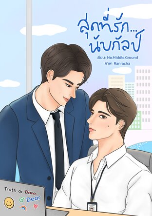 สุดที่รัก&hellip;นับกัลป์