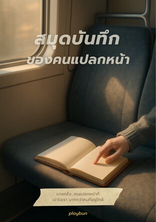สมุดบันทึกของคนแปลกหน้า