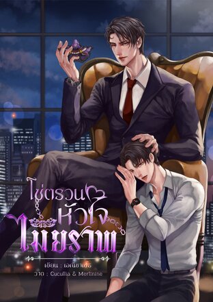 โซ่ตรวนหัวใจไมยราพ