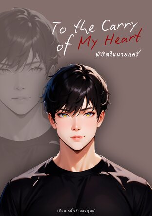 To the carry of my heart พิชิตใจนายแครี่