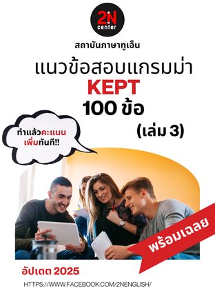 แนวข้อสอบแกรมม่า KEPT 100 ข้อ (เล่ม 3)