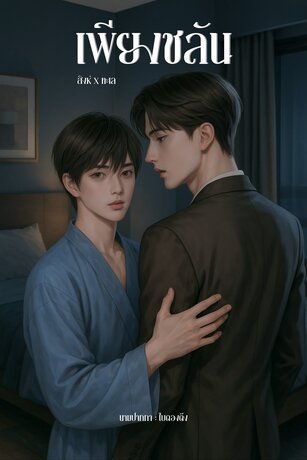 เพียงชลัน | คุณสิงห์×ทะเล (Mpreg)