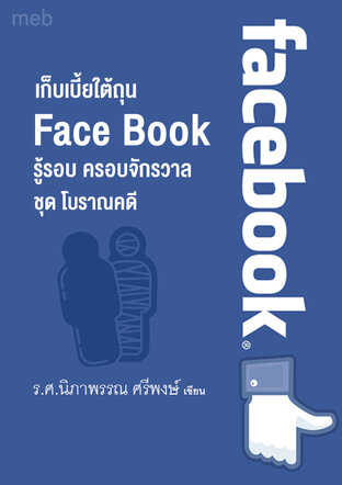 หนังสือเรื่อง เก็บเบี้ยใต้ถุน Face Book  รู้รอบ ครอบจักรวาล  ชุด โบราณคดี
