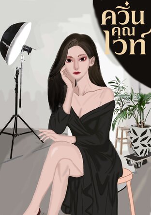 ควีนคุณไวท์