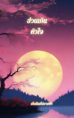 ส่วนเกินหัวใจ