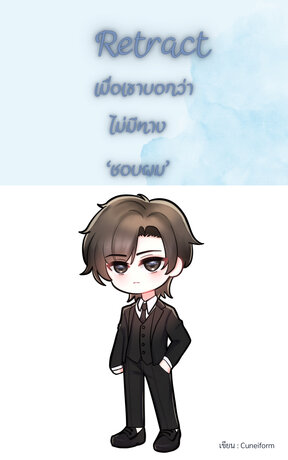 Retract เมื่อเขาบอกว่าไม่มีทางชอบผม
