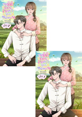SET ทะลุมิติไปเป็นภรรยาผู้ชายหน้าหวาน