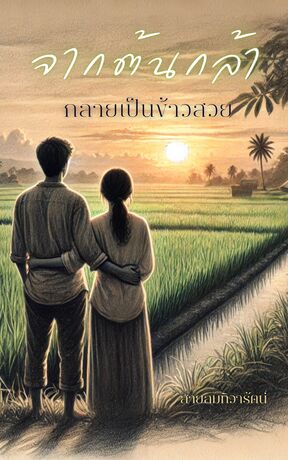 จากต้นกล้า กลายเป็นข้าวสวย