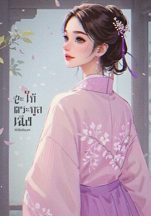 สะใภ้ตระกูลเฉิง
