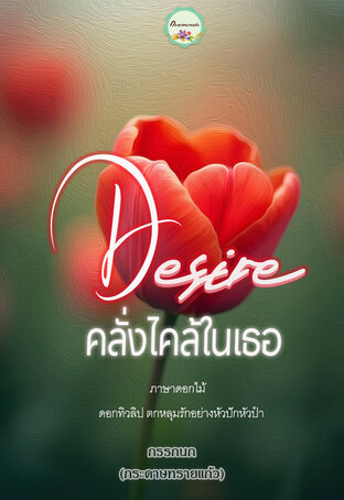 คลั่งไคล้ในเธอ Desire