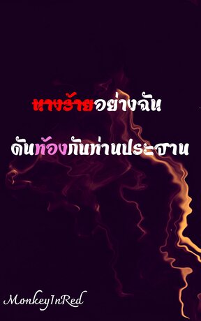 นางร้ายอย่างฉัน ดันมีลูกกับท่านประธาน (เล่ม 1 )