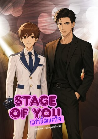 Stage Of You..เวทีนี้มีแค่ใจ