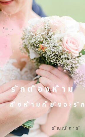 รักต้องห้าม ถึงห้ามก็ยังจะรัก