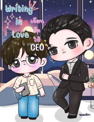 Writing in Love : เขียนรักให้ซีอีโอ