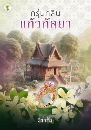 กรุ่นกลิ่นแก้วกัลยา