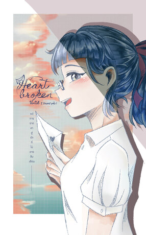 Heartbroken until I found you! ช้ำรักจนพบเธอ เล่ม1