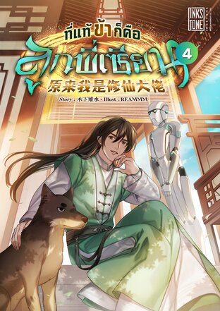 ที่แท้ข้าก็คือลูกพี่เซียน เล่ม 4