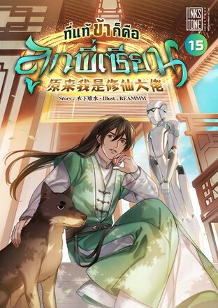 ที่แท้ข้าก็คือลูกพี่เซียน เล่ม 16