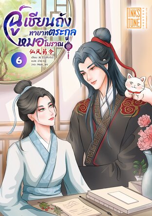 ฉู่เชียนถัง ทายาทตระกูลหมอโบราณ เล่ม 6 (จบ)