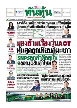 ทันหุ้น 24 เมษายน 2568