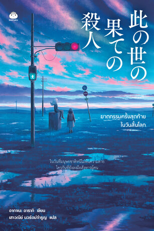 ฆาตกรรมครั้งสุดท้ายในวันสิ้นโลก