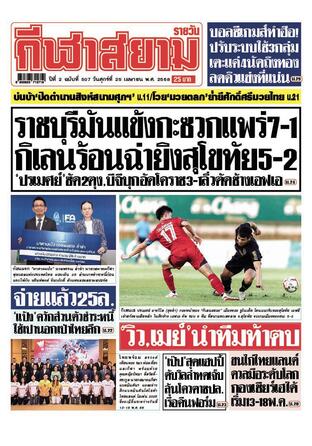 หนังสือพิมพ์กีฬาสยามรายวัน วันศุกร์ที่ 25 เมษายน พ.ศ.2568