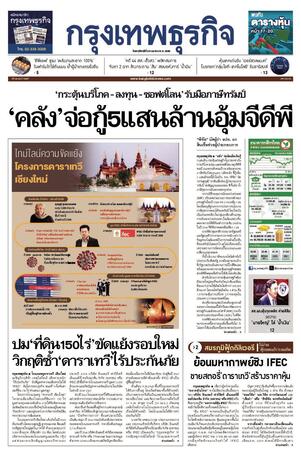 กรุงเทพธุรกิจ วันพฤหัสบดีที่ 24 เมษายน พ.ศ.2568