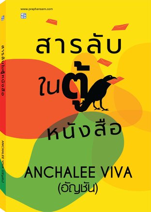 สารลับในตู้หนังสือ