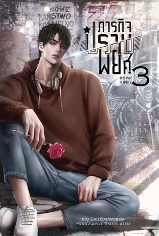 ภารกิจปราบพยศ เล่ม 3