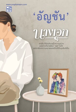 นางเอก