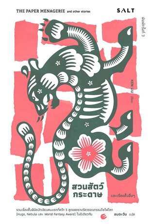 สวนสัตว์กระดาษและเรื่องสั้นอื่นๆ (The Paper Menagerie and Other Stories)