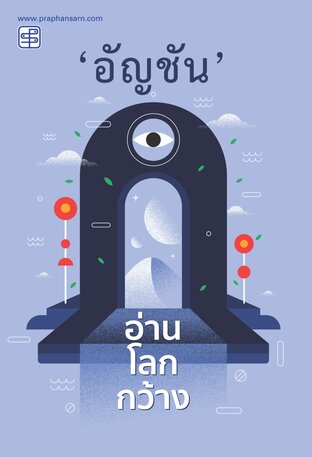 อ่านโลกกว้าง