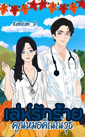 เล่ห์รักร้ายคุณหมอคิณณ์วุธ  :  Set เล่ห์รักร้าย