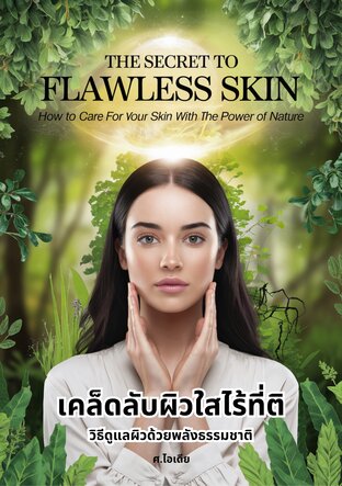 เคล็ดลับผิวใสไร้ที่ติ: วิธีดูแลผิวด้วยพลังธรรมชาติ