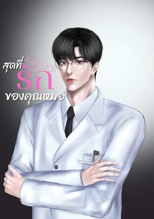 สุดที่รักของคุณหมอ