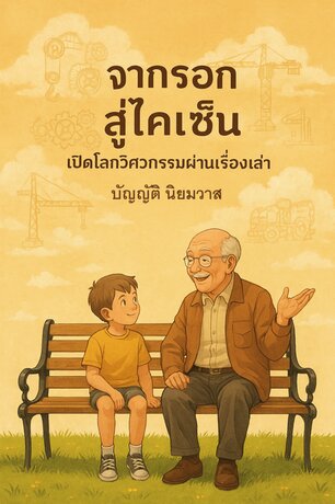 จากรอกสู่ไคเซ็น เปิดโลกวิศวกรรมผ่านเรื่องเล่า