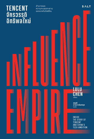 TENCENT จักรวรรดิอิทธิพลใหม่