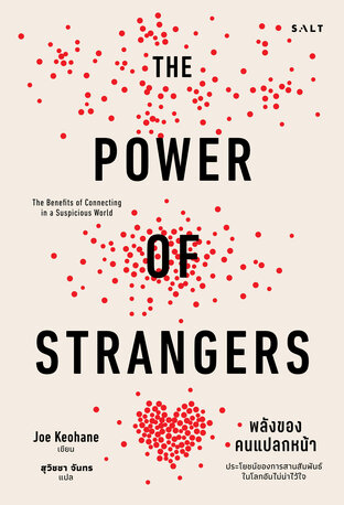 พลังของคนแปลกหน้า (The Power of Strangers)