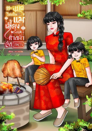 ทะลุมิติไปเป็นแม่เลี้ยงพร้อมห้างค้าส่ง 70's