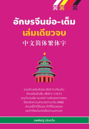 อักษรจีนย่อ-เต็ม เล่มเดียวจบ