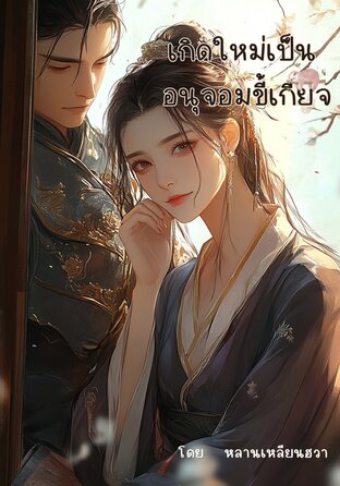 เกิดใหม่เป็นอนุจอมขี้เกียจ เล่ม1