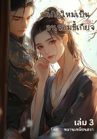 เกิดใหม่เป็นอนุจอมขี้เกียจ เล่ม3