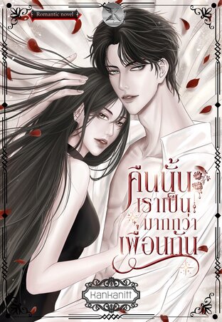 คืนนั้นเราเป็นมากกว่าเพื่อนกัน