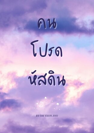 คนโปรดหัสดิน