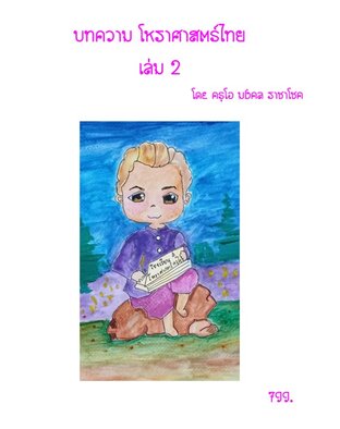 บทความโหราศาสตร์ไทย เล่ม 2