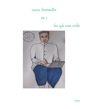 บทความโหราศาสตร์ไทย เล่ม 3