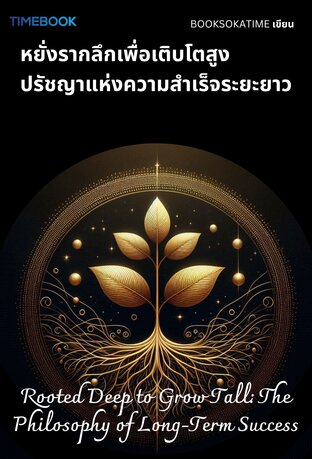 หยั่งรากลึกเพื่อเติบโตสูงปรัชญาแห่งความสำเร็จระยะยาว