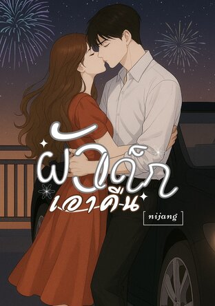 ผัวเด็ก เอาคืน