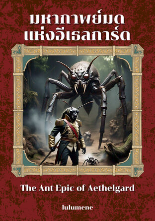 มหากาพย์มดแห่งอีเธลการ์ด The Ant Epic of Aethelgard:: e-book นิยาย โดย ...