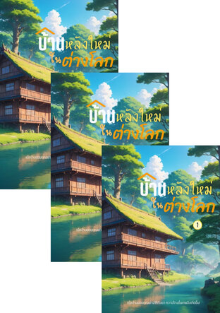 SET บ้านหลังใหม่ในต่างโลก เล่ม 1-3